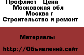 Профлист › Цена ­ 520 - Московская обл., Москва г. Строительство и ремонт » Материалы   